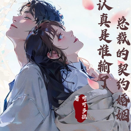 总裁的契约婚姻:认真是谁输了