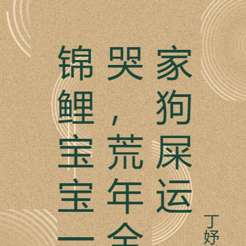 锦鲤宝宝一哭,荒年全家狗屎运