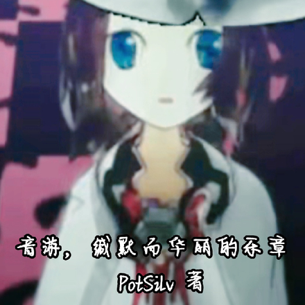 音游，缄默而华丽的乐章