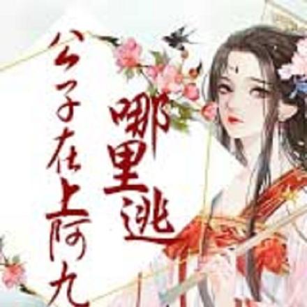 公子在上，阿九哪里逃