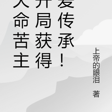 我天命苦主,开局获得纯爱传承!