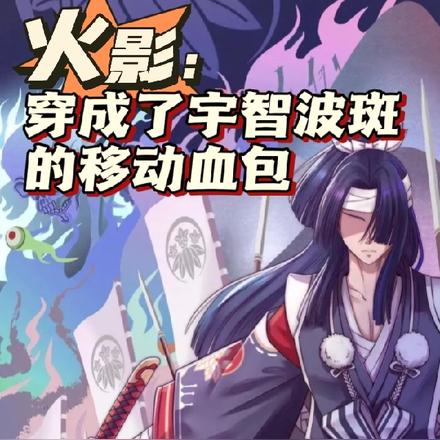 火影:穿成了宇智波斑的移动血包