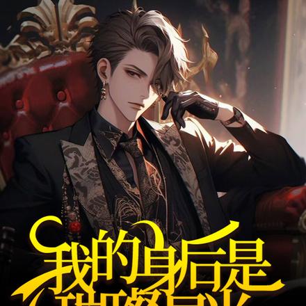 我的身后是璀璨星光