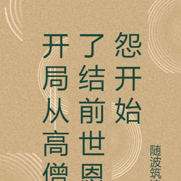 开局从高僧了结前世恩怨开始