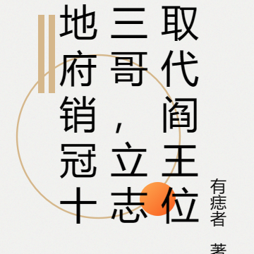 地府销冠十三哥,立志取代阎王位