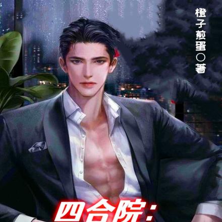 四合院：开局是弃婴，我逆天改命