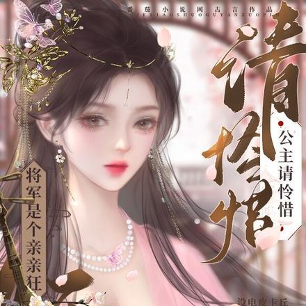 将军是个亲亲狂,公主请怜惜