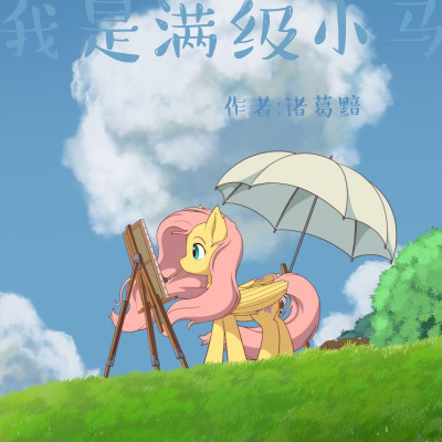 小马宝莉:我是满级小马