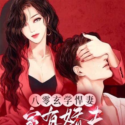 八零玄学悍妻,家有娇夫待签收