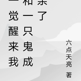 一觉醒来我和一只鬼成亲了
