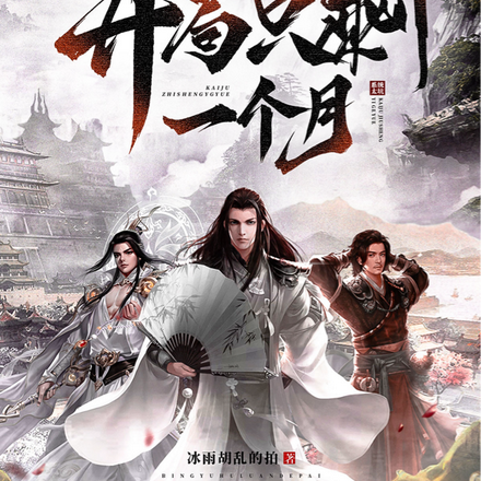坑爹系统:开局只剩一个月