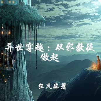 异世穿越：从邪教徒做起