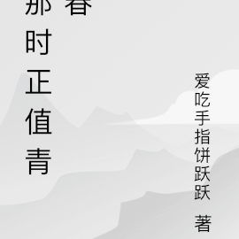 那时正值青春