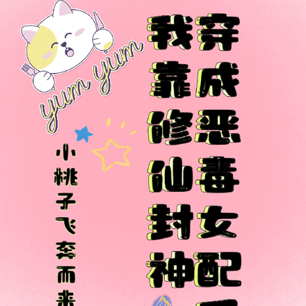 穿成恶毒女配后我靠修仙封神