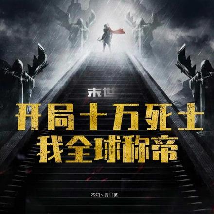 末世：开局十万死士，我全球称帝