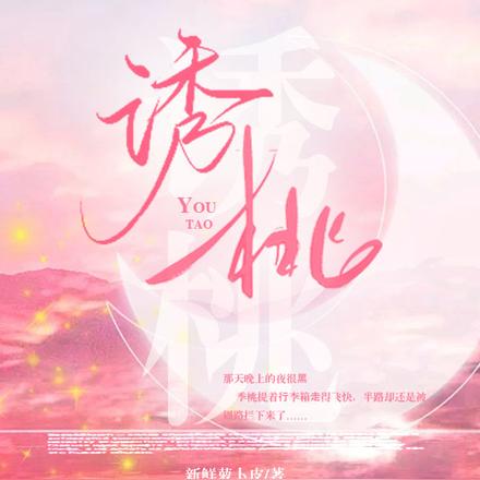 诱桃
