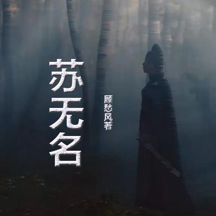 苏无名
