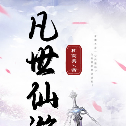 凡世仙游