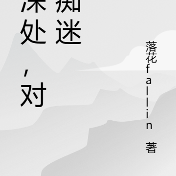 情深处,对她痴迷