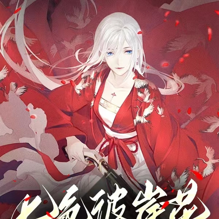 七色彼岸花之毁天灭地