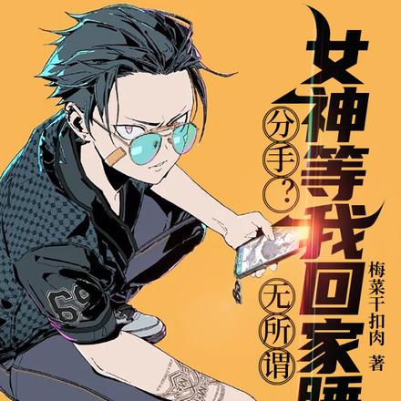 分手?无所谓,女神等我回家睡