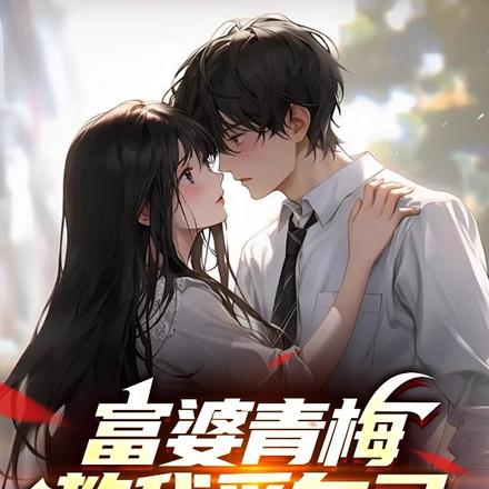 富婆青梅教我爱自己,她负责宠我
