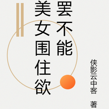 美女围住欲罢不能