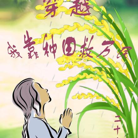 穿越:我靠种田救万民