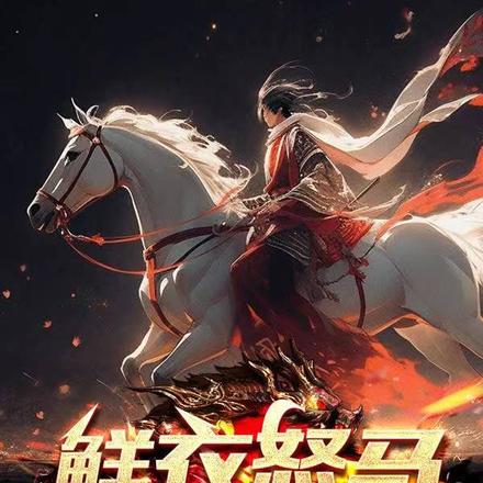 鲜衣怒马度华年