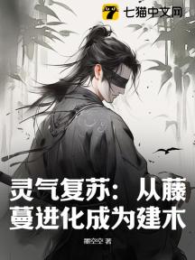 灵气复苏:从藤蔓进化成为建木