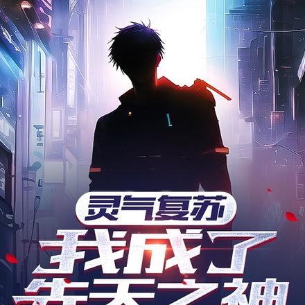灵气复苏:我成了先天之神
