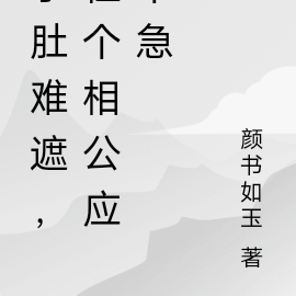 孕肚难遮,租个相公应个急