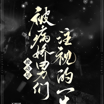 被动是被病娇男们注视的一生