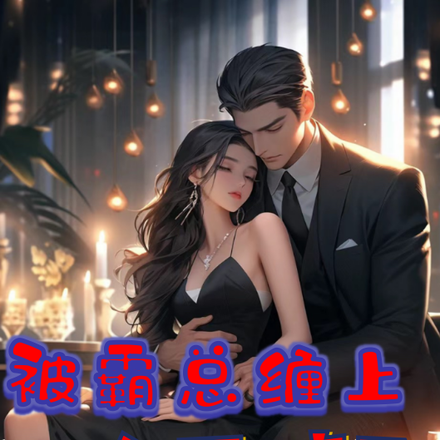被霸总缠上，跑不掉了