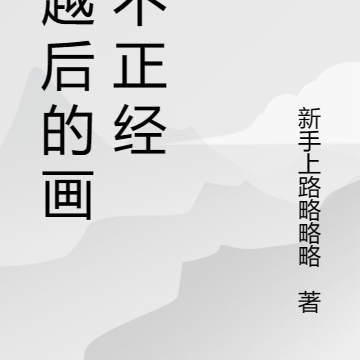 穿越后的画风不正经
