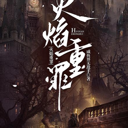 火焰重罪