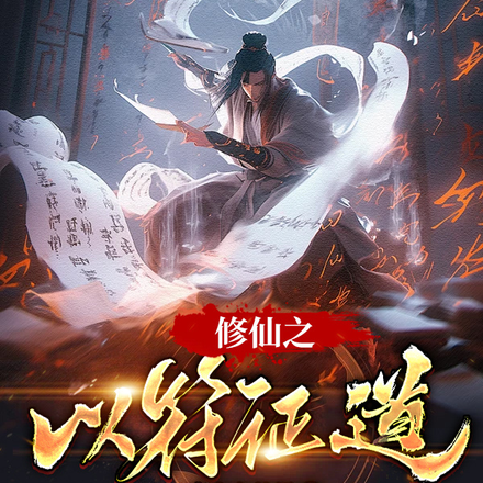 修仙之以符证道