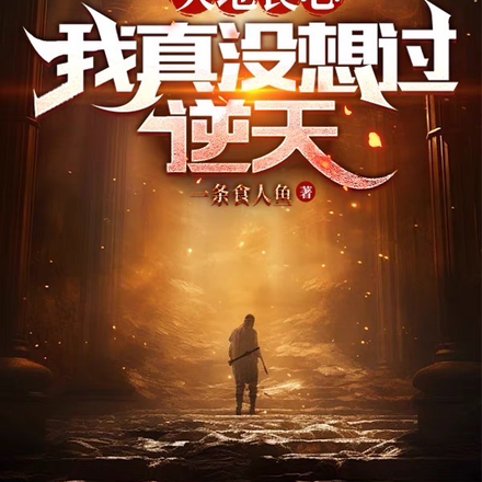 天地良心,我真没想过逆天