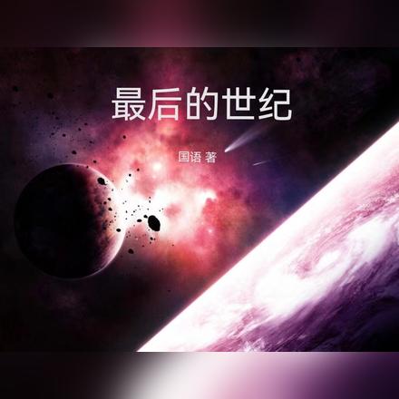 最后的世纪