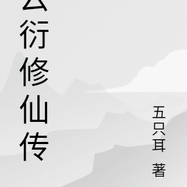 云衍修仙传