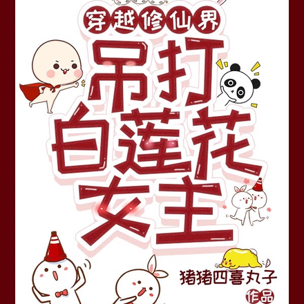 穿越修仙界:我吊打白莲花女主