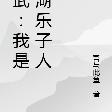 综武：我是江湖乐子人