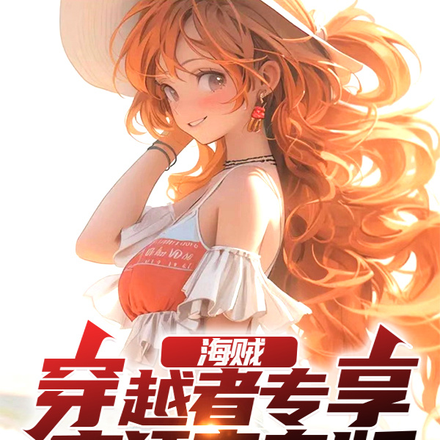 海贼:穿越者尊享,疯狂变态版
