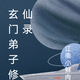 玄门弟子修仙录