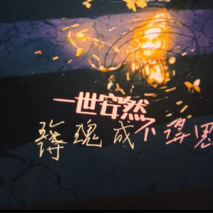 安然不舍