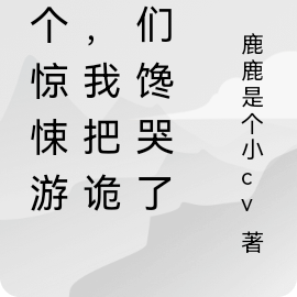 玩个惊悚游戏,我把诡异们馋哭了
