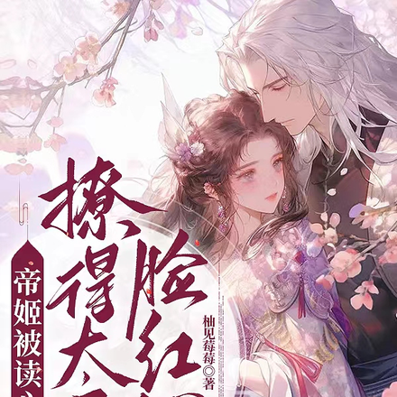 帝姬被读心后,撩得太子脸红心跳
