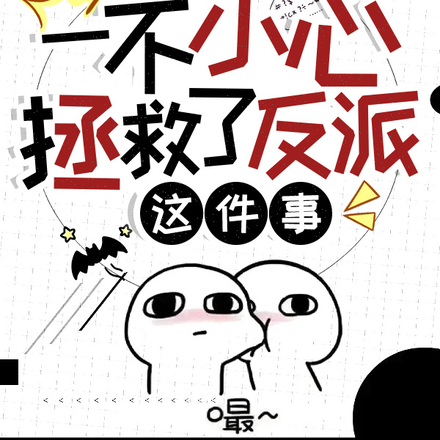 关于她一不小心拯救了反派这件事