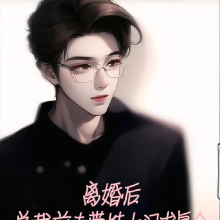离婚后,总裁前夫带娃上门求复合