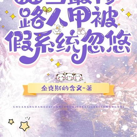 穿书:当最惨路人甲被假系统忽悠